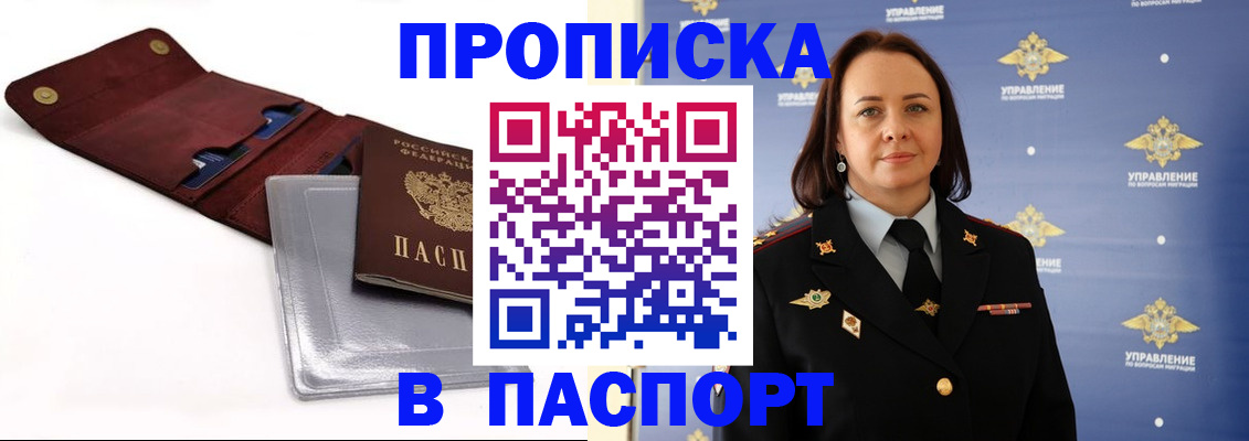 прописка 2025 в Мирном
